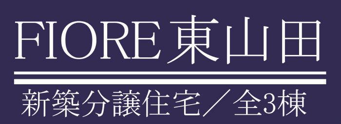 【FIORE東山田】都筑区早渕２丁目～新築一戸建｜「東山田」駅徒歩１１分.jpg