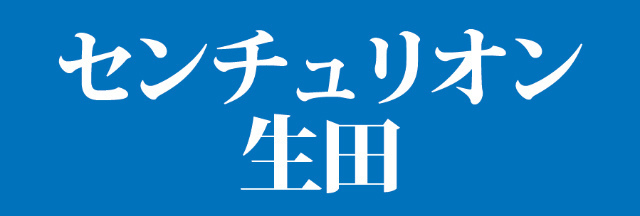 【センチュリオン生田】フルリノベーション中古マンション タイトル