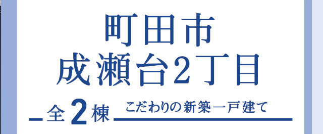 【ブルーミングガーデン町田市成瀬台2丁目 タイトル