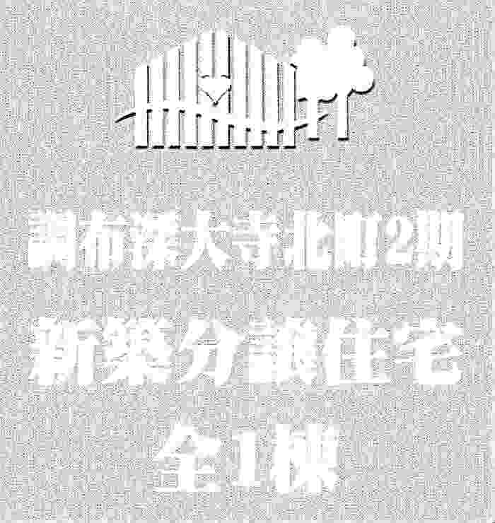 【ハートフルタウン調布深大寺北町2期】新築一戸建｜「調布」駅バス20分・「三鷹」駅バス20分・「吉祥寺」駅バス25分.jpg