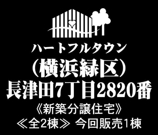 【ハートフルタウン横浜市緑区長津田7丁目】タイトル