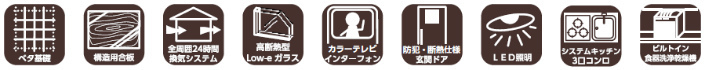 メルディア武蔵中原 下小田中 新築一戸建て9棟：仕様・設備 (1).jpg