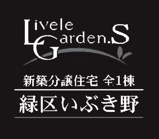 【リーブルガーデンいぶき野】タイトル