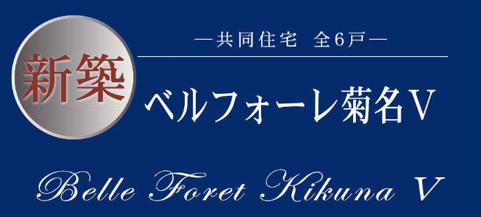 新築売アパート【ベルフォーレ菊名V】東横線「菊名」駅徒歩12分・「妙蓮寺」駅徒歩10分：8,280万円(税込) (1).jpg