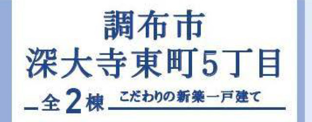 【ブルーミングガーデン深大寺東町5丁目】タイトル