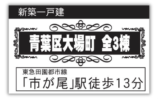 【新築一戸建｜青葉区大場町 全３棟】田園都市線「市が尾」駅徒歩１３分：タイトル