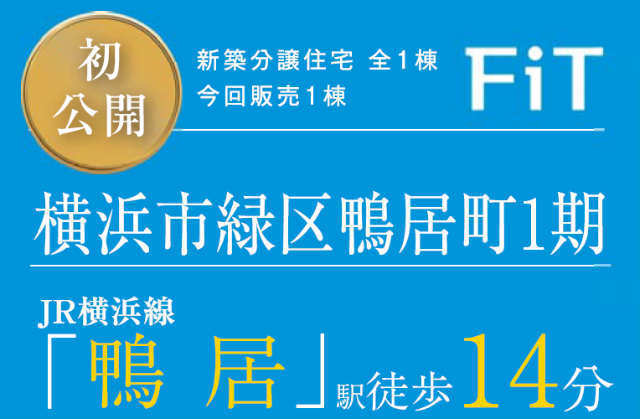 【FiT横浜市緑区鴨居町１期】タイトル