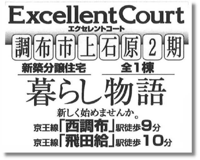 【エクセレントコート調布市上石原2期】新築一戸建「西調布」駅徒歩9分・「飛田給」駅徒歩10分：題名