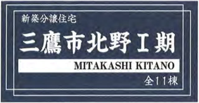 【新築一戸建全11棟｜三鷹市北野Ⅰ期】タイトル