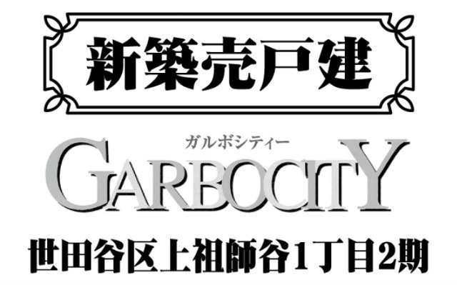 【ガルボシティー上祖師谷1丁目2期】タイトル