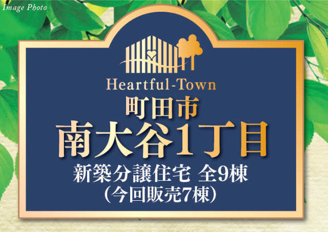 【ハートフルタウン南大谷1丁目】タイトル