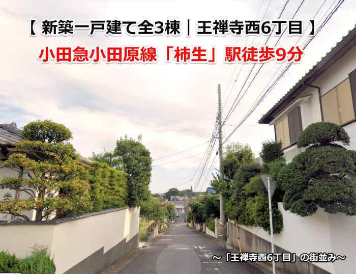 【新築一戸建て全3棟｜王禅寺西6丁目】小田急線「柿生」駅徒歩9分 (「王禅寺西6丁目」の街並み).jpg