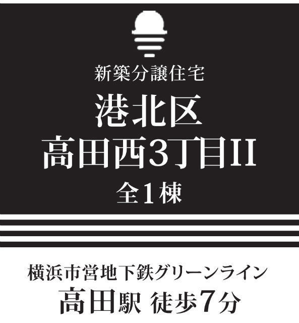 【新築一戸建｜港北区高田西3丁目】タイトル