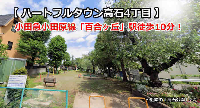 【ハートフルタウン高石4丁目】新築一戸建て｜「百合ヶ丘」 (高石公園).jpg