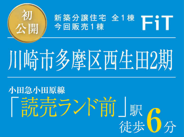 【Fit 川崎市多摩区西生田2期】新築一戸建｜「読売ランド前」駅徒歩6分：旭ハウジング.jpg