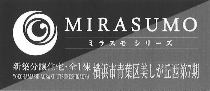 【ミラスモシリーズ美しが丘西 第7期】新築一戸建｜「たまプラーザ」駅バス6分 停歩5分・「あざみ野」駅バス7分 停歩2分.jpg