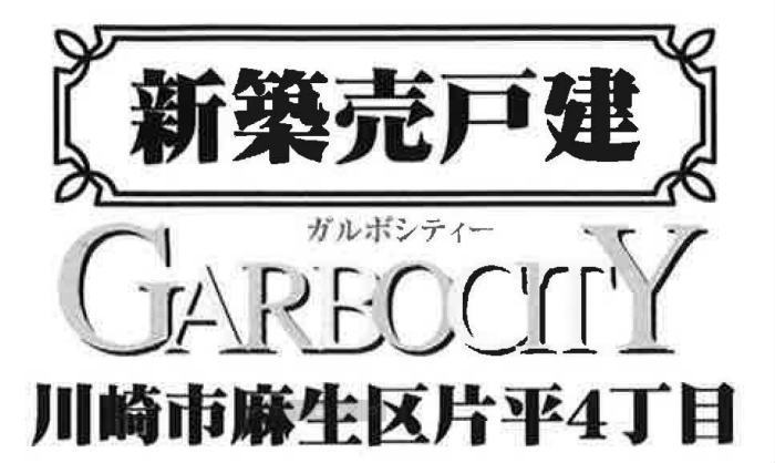 【ガルボシティー片平4丁目】新築一戸建て2棟｜「柿生」駅徒歩14分.jpg