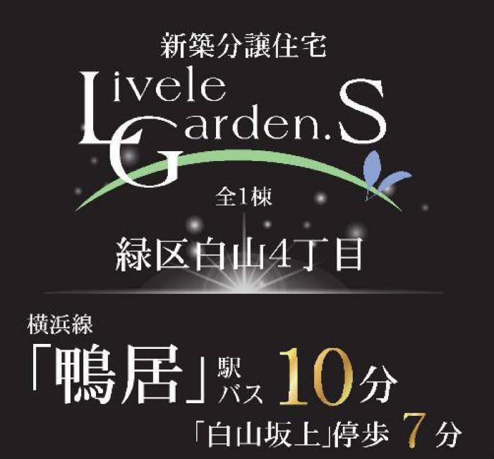 【リーブルガーデン.Ｓ 緑区白山4丁目】新築一戸建て｜「鴨居」駅バス10分 停歩7分.jpg