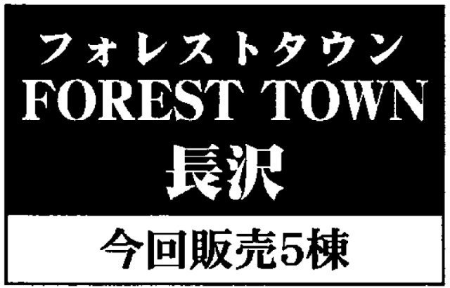 【フォレストタウン長沢】タイトル