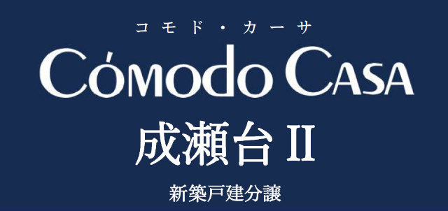 【コモドカーサ成瀬台Ⅱ】タイトル
