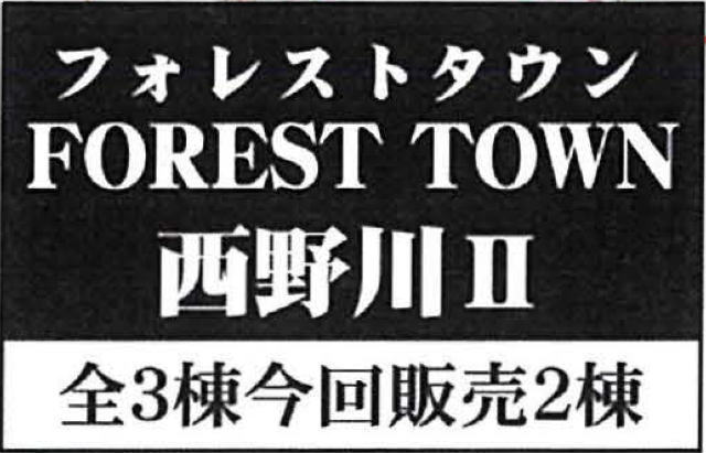【フォレストタウン西野川Ⅱ】タイトル
