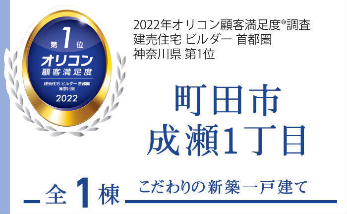 【ブルーミングガーデン町田市成瀬1丁目】新築一戸建｜「成瀬」駅徒歩22分.jpg