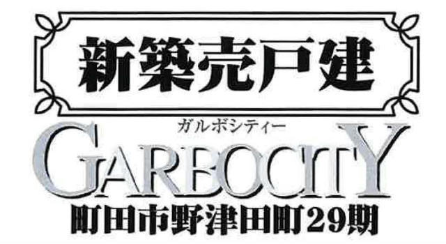 【ガルボシティー野津田町29期】タイトル