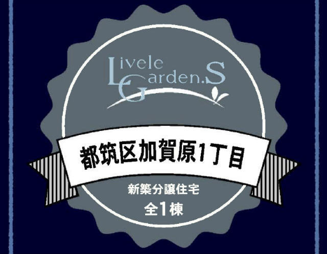 【リーブルガーデン加賀原1丁目】タイトル