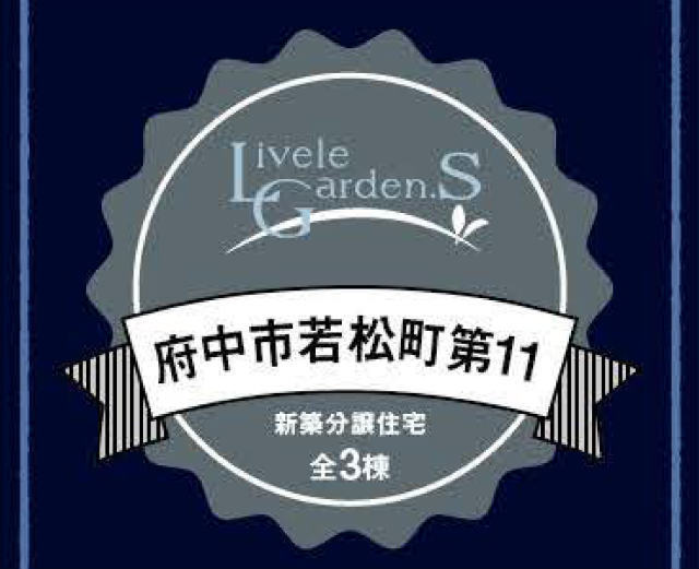 【リーブルガーデン若松町第11】タイトル