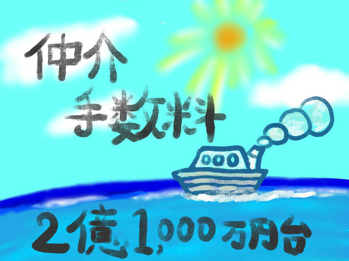 仲介手数料の計算・相場：不動産価格 21000万円〜21990万円.jpg