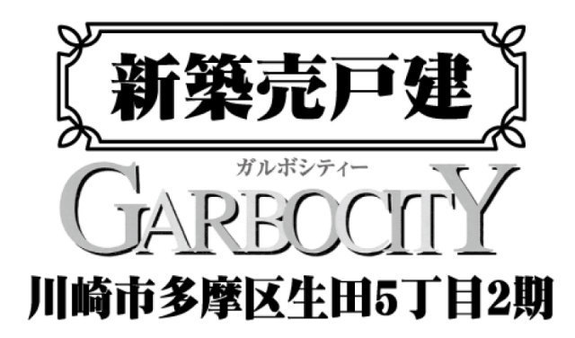 【ガルボシティー生田5丁目2期】タイトル