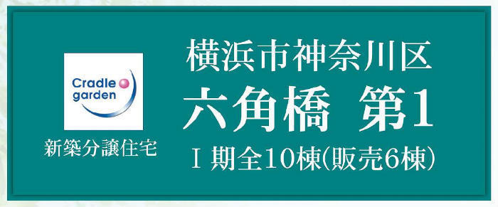 【クレイドルガーデン六角橋 第1】新築一戸建10棟「岸根公園」駅徒歩7分.jpg