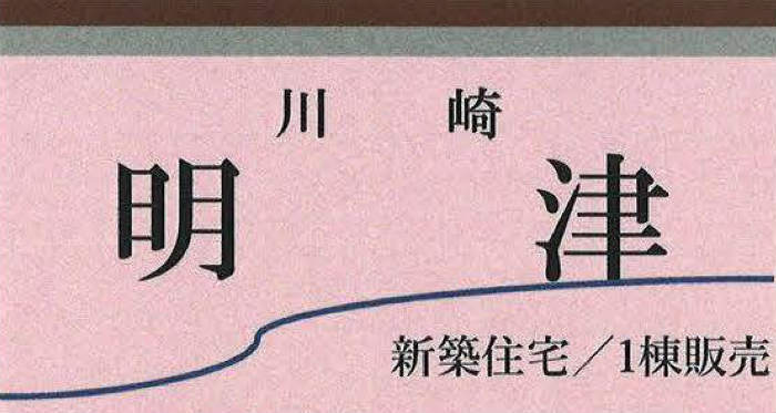 【新築一戸建1棟｜川崎市高津区明津】★東急東横線「元住吉」駅バス8分 「井田営業所前」停歩4分！！.jpg