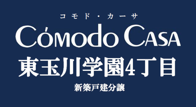 【コモドカーサ東玉川学園4丁目】タイトル