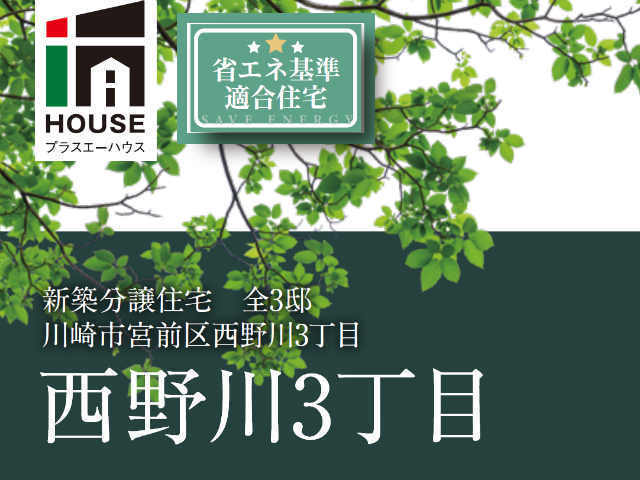 【プラスエーハウス西野川3丁目】タイトル