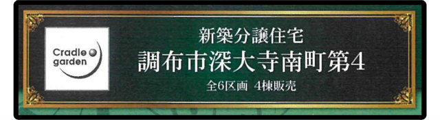 【クレイドルガーデン調布市深大寺南町第4】新築一戸建6棟「調布」駅バス9分 停歩3分
