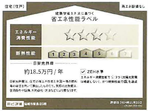 【ガルボシティー稲城市東長沼4期】省エネ性能ラベル