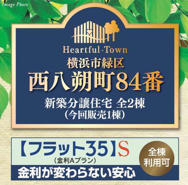 【ハートフルタウン西八朔町84番】タイトル