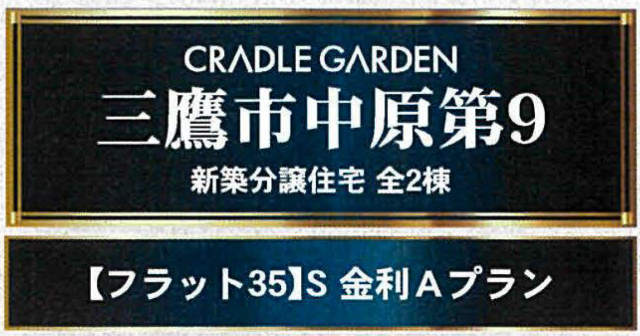 【クレイドルガーデン三鷹市中原第9】タイトル