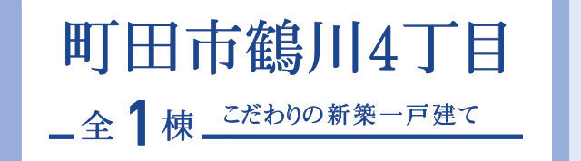 【ブルーミングガーデン町田市鶴川4丁目】タイトル