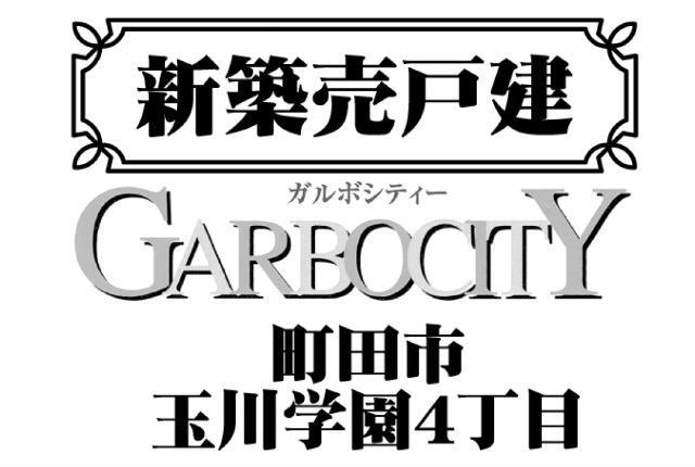 【ガルボシティー玉川学園4丁目】タイトル