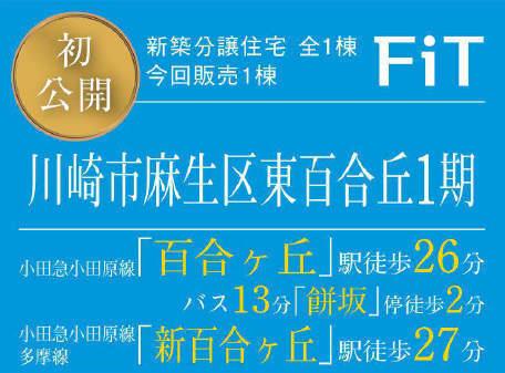 【FiT川崎市麻生区東百合丘1期】新築一戸建「百合丘」駅徒歩26分・「新百合ヶ丘」駅徒歩２７分：題名