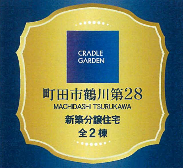 【クレイドルガーデン鶴川第28】タイトル