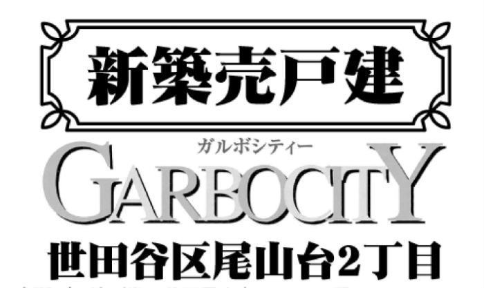 【ガルボシティー世田谷区尾山台2丁目】新築一戸建｜「尾山台」駅徒歩13分.jpg