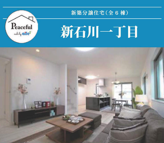 【Peaceful 新石川1丁目】内観パース