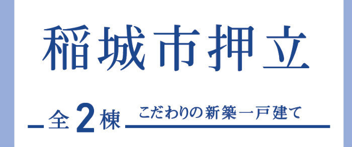 【ブルーミングガーデン稲城市押立｜全2棟】新築一戸建「矢野口」駅徒歩15分・「稲城長沼」駅徒歩14分：題名