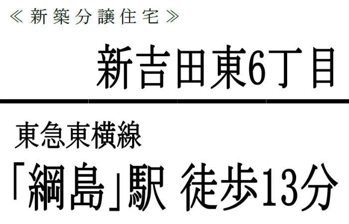 【新築一戸建｜新吉田東】横浜市港北区新吉田東6丁目：「綱島」駅徒歩13分.jpg