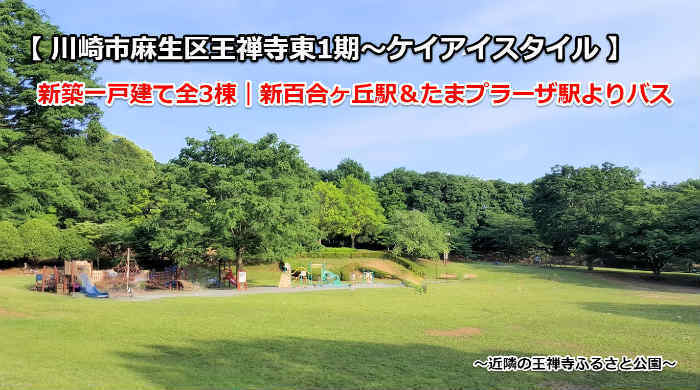 新築一戸建て3棟 王禅寺東1期 ケイアイスタイル新百合ヶ丘駅＆たまプラーザ駅バス (近隣の王禅寺ふるさと公園).jpg