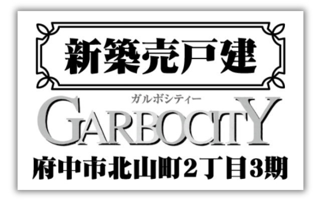 【ガルボシティー府中市北山町2丁目2期】新築一戸建「西国分寺」駅徒歩23分・「国立」駅徒歩25分:題名