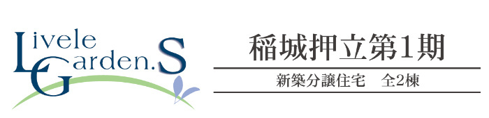 【リーブルガーデン.Ｓ押立 第1期】新築一戸建て2棟｜「稲城長沼」駅徒歩14分 .jpg